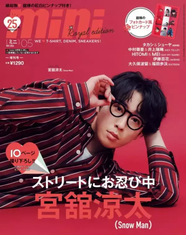 Snow Man宮舘涼太、“OFFモード舘様”で『mini 5月号増刊』表紙に登場　ライブ中にロイヤルを脱ぎ捨てるエピソード披露