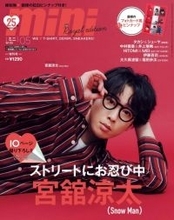 Snow Man宮舘涼太、“OFFモード舘様”で『mini 5月号増刊』表紙に登場　ライブ中にロイヤルを脱ぎ捨てるエピソード披露