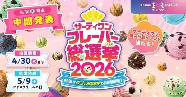 「サーティワン フレーバー総選挙2026」中間発表　投票すると“サーティワン貸し切り食べ放題イベント”が当たる