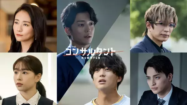 伊藤健太郎主演「連続ドラマW コンサルタントー死を執筆する男ー」桜井日奈子・一ノ瀬颯らオールキャスト解禁　本予告映像も公開