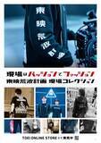「東映、“現場愛”あふれる新アパレル発表　軍手や台本が収まるサイズのショルダーバッグなど全9アイテム展開」の画像1