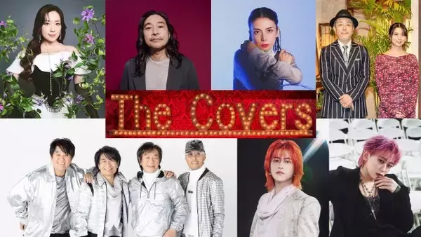 NHK『The Covers』秋フェスに超特急タカシ＆シューヤ初出演　柴咲コウら豪華ゲスト発表