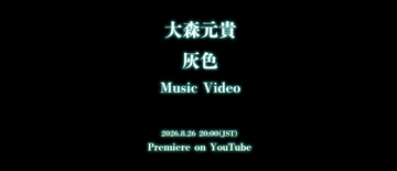 大森元貴ソロ新曲「灰色」、無数に伸びたコードの先に…重厚な空気感のMVティザー公開