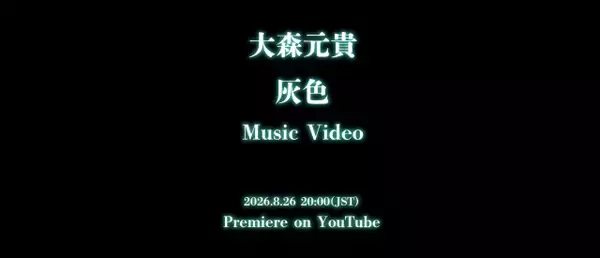 大森元貴ソロ新曲「灰色」、無数に伸びたコードの先に…重厚な空気感のMVティザー公開