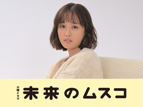 『未来のムスコ』大友花恋が出演決定　タレント兼モデルで将生の“今カノ”!?