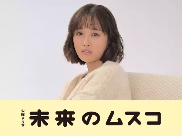 『未来のムスコ』大友花恋が出演決定　タレント兼モデルで将生の“今カノ”!?