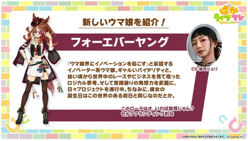 『ウマ娘』フォーエバーヤング登場決定！担当声優は海弓シュリ