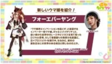 『ウマ娘』フォーエバーヤング登場決定！担当声優は海弓シュリ