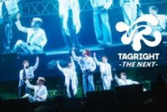 TAGRIGHT、特別番組『TAGRIGHT -THE NEXT-』放送決定　初の対バンイベントの模様を初出し