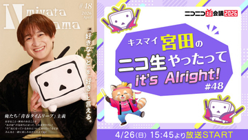 キスマイ宮田俊哉、『ニコニコ超会議2026』コスプレ＆盆踊り参戦　『宮田ニキ生』公開生放送も決定