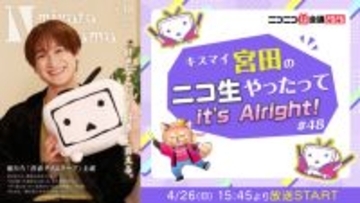 キスマイ宮田俊哉、『ニコニコ超会議2026』コスプレ＆盆踊り参戦　『宮田ニキ生』公開生放送も決定