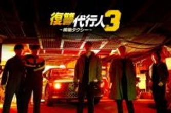 イ・ジェフン『復讐代行人3～模範タクシー～』、U-NEXTで配信スタート　竹中直人、笠松将らも出演で話題の韓国ドラマ
