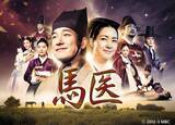 「【あすから】韓国時代劇『馬医』、放送スタート　巨匠イ・ビョンフン監督が手掛ける“メディカル史劇”＜キャスト・相関図＞」の画像1