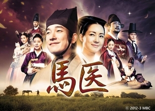【あすから】韓国時代劇『馬医』、放送スタート　巨匠イ・ビョンフン監督が手掛ける“メディカル史劇”＜キャスト・相関図＞