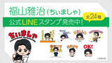 「福山雅治の公式キャラクター「ちぃましゃ」のLINEスタンプが登場　こだわりの24種」の画像1