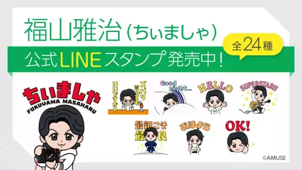 福山雅治の公式キャラクター「ちぃましゃ」のLINEスタンプが登場　こだわりの24種