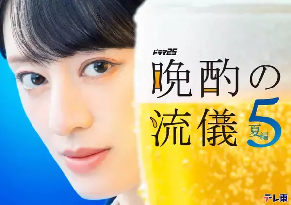 テレ東、栗山千明主演の『晩酌の流儀５』を放送　深夜ドラマでは異例の2クール連続放送　北海道に進出へ