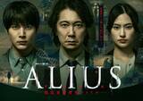 「佐々木蔵之介主演『ALIUS』全キャスト解禁　“別の存在”の恐怖描くクライムサスペンス」の画像1