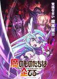 「『魔のものたちは企てる』2027年放送　キャスト発表で諏訪部順一、倉持若菜、白石晴香」の画像1
