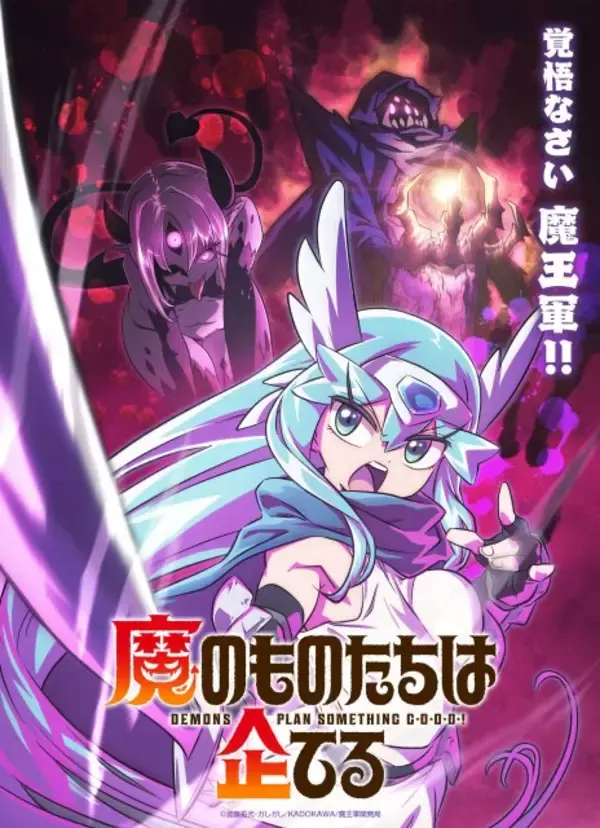 『魔のものたちは企てる』2027年放送　キャスト発表で諏訪部順一、倉持若菜、白石晴香