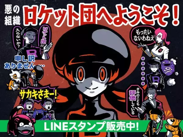 ポケモン新LINEスタンプ話題　ロケット団の絵柄で「コトネちゃん！？」「圧えっぐい」