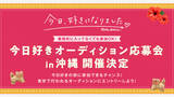 「『今日、好きになりました。』沖縄で“オーディション応募会”開催決定　合格で旅に参加できるチャンスをゲット」の画像1