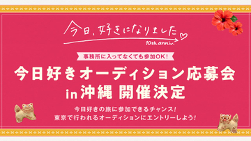 『今日、好きになりました。』沖縄で“オーディション応募会”開催決定　合格で旅に参加できるチャンスをゲット
