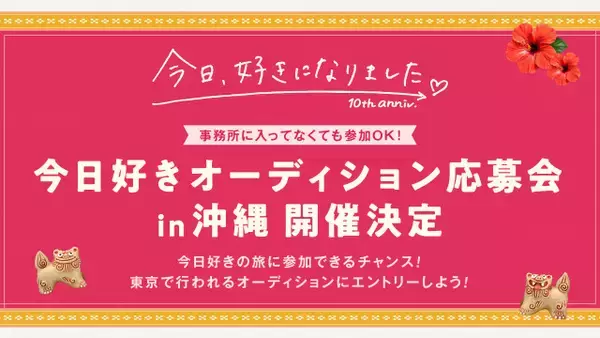 『今日、好きになりました。』沖縄で“オーディション応募会”開催決定　合格で旅に参加できるチャンスをゲット