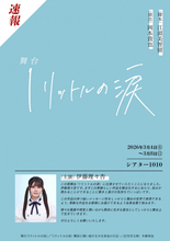 舞台『1リットルの涙』上演決定　主演は乃木坂46・伊藤理々杏「全身全霊で挑みます」