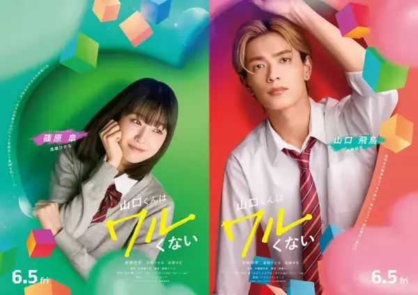 高橋ひかる＆岩瀬洋志、高橋恭平をめぐって恋のライバルに？　映画『山口くんはワルくない』に出演