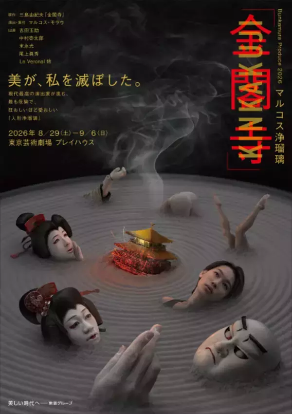 世界初演の人形浄瑠璃にジュニア・末永光が抜てき　マルコス浄瑠璃『金閣寺』キャスト＆詳細発表