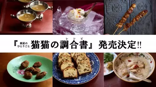 『薬屋のひとりごと』初の公式レシピ本発売　未公開レシピ含む全23品　原作・日向夏描き下ろしSSが特別収録