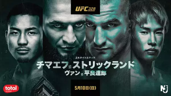 『UFC』平良達郎のタイトル戦を東京＆沖縄でライブビューイング　東京会場にチュートリアル福田も