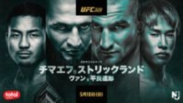 『UFC』平良達郎のタイトル戦を東京＆沖縄でライブビューイング　東京会場にチュートリアル福田も