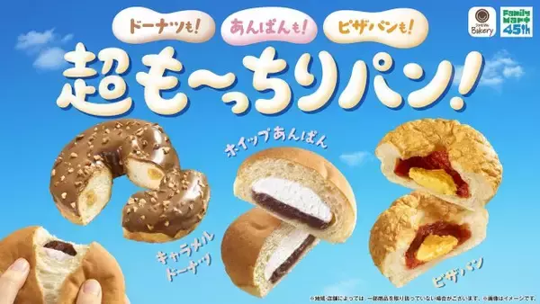 「超も～っちりパン」3種類が誕生　ファミマ社員が太鼓判「過去最高レベル」「想像を大きく超えた」