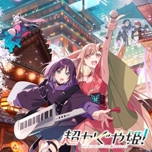 アニメ映画『超かぐや姫！』、「デジタルアルバム」2週連続で1位　TOP10入りは“17週連続”【オリコンランキング】