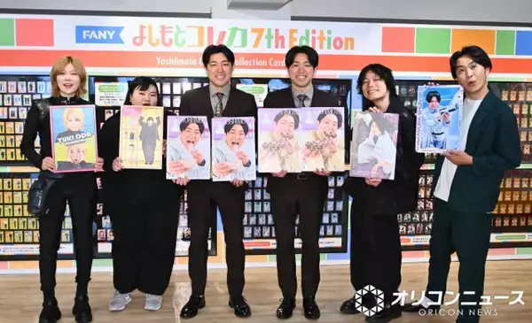 吉本芸人のカード「よしもとコレカ」が累計1000万枚突破　芸人たちも驚き「ええ！」「うそでしょ！」