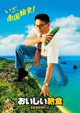 市原隼人『おいしい給食 season4』10月放送　舞台は沖縄、ティザービジュアル＆特報公開