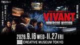 「『VIVANT』の世界に潜入　東京・京橋で没入型体験イベント開催」の画像1