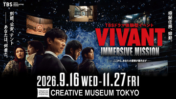『VIVANT』の世界に潜入　東京・京橋で没入型体験イベント開催