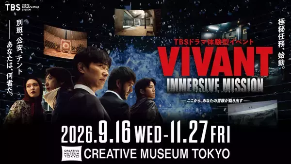 『VIVANT』の世界に潜入　東京・京橋で没入型体験イベント開催