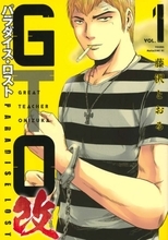 『GTO パラダイス・ロスト改』特別読み切り、先行ページ公開