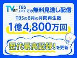 「TBS、8月の無料見逃し配信が“歴代最高”記録を更新　『VIVANT』『Ｔシャツが乾くまで』などけん引」の画像1