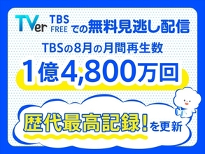 TBS、8月の無料見逃し配信が“歴代最高”記録を更新　『VIVANT』『Ｔシャツが乾くまで』などけん引