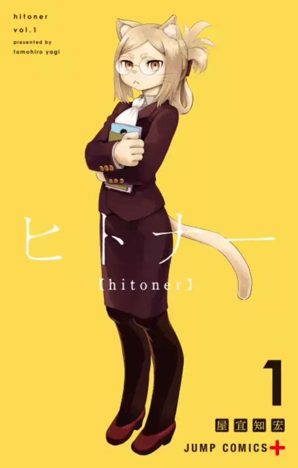 『ヒロアカ』作者、異種族間SF『ヒトナー』を大絶賛「へそ天を描く予定ありますか？」
