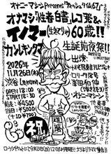 「いまのうちにオナマシを見といて下さい！」主催イベント『ティッシュタイム67』11・26開催決定　峯田和伸も弾き語りで参加