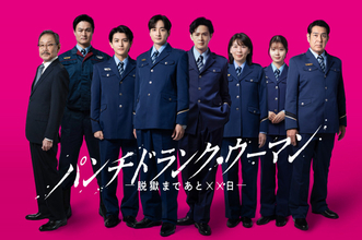 『パンチドランク・ウーマン』刑務官キャスト8人一挙公開　小関裕太、柏木悠（超特急）ら出演【コメント全文】