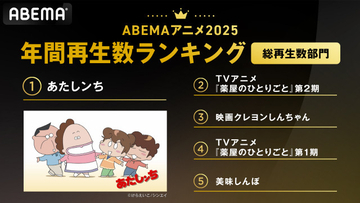 ABEMA、2025年アニメ年間ランキング発表！総再生数1位は『あたしンち』　平均再生数1位は『薬屋のひとりごと』
