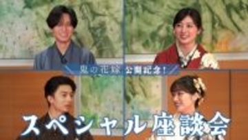 永瀬廉＆吉川愛が“運命の質問”に回答　『鬼の花嫁』伊藤健太郎＆片岡凜とスペシャル座談会