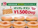 「【きょう】クリスピー・クリーム・ドーナツ「オリグレ ダズン1,500円DAY」　「オリジナル・グレーズド ダズン」が“20年前の価格”に」の画像1